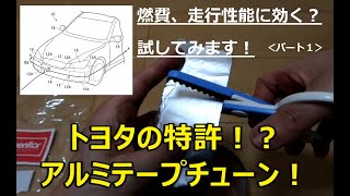 【Aluminum Tape Tune】Toyota's Patent! What kind of content? Is it really effective!?