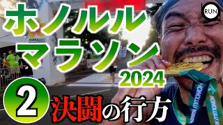 【後編】ホノルルマラソン2024。攣りvs怪我vs精神、最後に勝つのは？