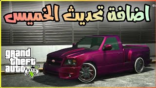 قراند 5 GTA - اضافة يوم الخميس الاسطورية سيارة جديدة منتظره 🫡🔥 GTA 5 CAR NEW