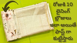 రోజుకి 10 లైనింగ్ బ్లౌజులు/How to stitch fast lining blouses/lining blouse stitching tips