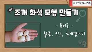 찰흙으로 화석만들기 | 조개 화석 만들기[4학년1학기 과학] 💡과학실험보고서 무료다운로드