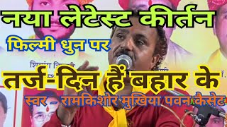 फिल्मी धुन पर आधारित कीर्तन (तर्ज -दिन है बहार के) स्वर -बुंदेली भजन सम्राट रामकिशोर मुखिया