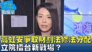 高虹安拜會立院爭取財劃法修法分配 立院擂台新戰場？ 少康戰情室 20240627