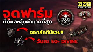 แจกสูตรฟาร์มที่ดีและคุ้มค่ามากที่สุด!! ไม่ต้องลงทุนเยอะ ฟาร์มง่ายสบายและเร็ว | Path of Exile 2