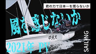 2021年 新歓PV　〜風を感じないか〜