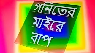 ঐকিক নিয়ম ( ১২ জন শ্রমিক ৩ দিনে ৭২০ টাকা আয় করে তবে ৯ জন শ্রমিক কতো দিনে সমপরিমাণ টাকা আয় করবে)