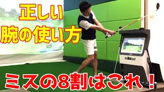 ミスの8割は振り遅れ！正しい腕の使い方を理解しよう！【ゴルフレッスン】