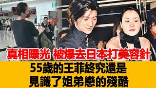 真相曝光！被爆去日本打美容針？55歲的王菲終究還是，見識了姐弟戀的殘酷！港臺娛樂匯#楊洋#許凱#王飛