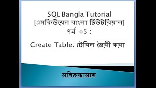 SQL Bangla Tutorial 05 :Create Table