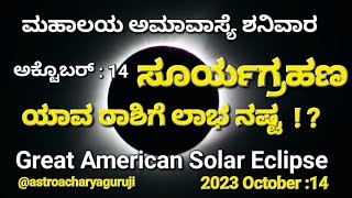 ಮಹಾಲಯ ಅಮಾವಾಸ್ಯೆ ಸೂರ್ಯಗ್ರಹಣ - ಯಾವ ರಾಶಿಗೆ ಲಾಭ -ನಷ್ಟ ? ಅಕ್ಟೊಬರ್ 14 ಶನಿವಾರ -Great American Solar Eclipse