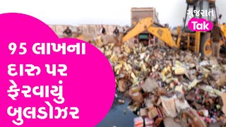 Banaskantha ના Deesa માં 95 લાખના દારુ પર ફેરવાયું બુલડોઝર | Gujarat Tak