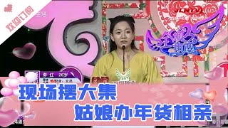 全城热恋 20210117：现场摆大集 姑娘办年货相亲