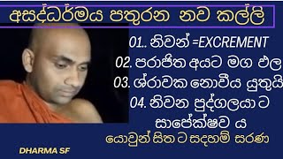 ධර්මය  විකෘති  2| නිවන |  උපත  |සෝවාන් |  බොදු ශ්‍රාවකයන්  | තෙරුවන් සරණ|