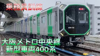 【宇宙船のような外観！】大阪メトロ中央線新型車両 400系 乗務員訓練