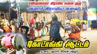 kodangi pei virattu padal | palapathiraramapuram  sanmugaiya aattam |சங்கரன்கோவில் குமார் ஆட்டம் |