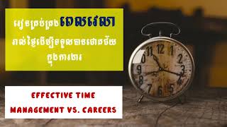 រៀនគ្រប់គ្រងពេលវេលារាល់ថ្ងៃដើម្បីទទួលបានជោគជ័យក្នុងការងារ