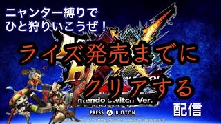 【MHXX】ニャンター縛りでひと狩り配信！【ライズ発売までに駆け抜けろ】