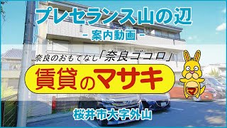 【ルームツアー】プレセランス山の辺｜桜井市桜井駅賃貸｜賃貸のマサキ｜Japanese Room Tour｜010550