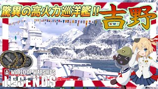 【オリキャラにVOICEVOXで実況】Yoshino：レジェンダリー巡洋艦 吉野　驚異の高火力巡洋艦！！【PS4:WoWs】