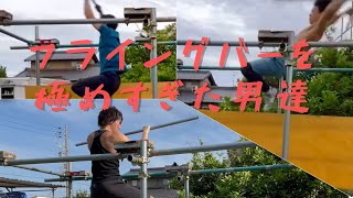 SASUKEフライングバーを極めすぎた男達の動きがヤバすぎた-American Ninja Warrior training