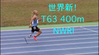 【パラ陸上】T63 男子 400m 決勝 _ 山本篤選手 62.50=世界新！