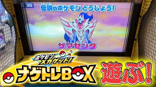 【番外編】ポケモンメガゲット！ ナゲトレBOXで遊ぶ/arcade game