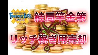 【ファンタジーライフオンライン】結局竿金策 リッチ稼ぎ売却　【FLO】