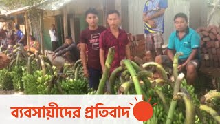 পদে পদে চাঁদাবাজি, টোল আদায়ে মালামাল কেনা বন্ধ | Khagrachari