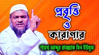 প্রবৃত্তি ও কারাগার │ আব্দুর রাজ্জাক বিন ইউসুফ │ abdur razzak bin yousuf new waz 2022