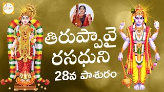 తిరుప్పావై రసధుని 28వ పాశురం | Thiruppavai Pasuram | Dhanurmasam Special Video 2023 | Bhakti