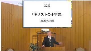 2023年3月26日（日）主日伝道礼拝「キリストの十字架」ルカ23章32～49節　牧師　岩上祝仁