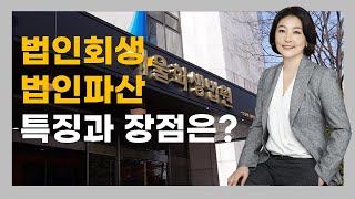 법인회생 법인파산 특징과 장점은?