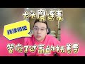 【大头鹰连麦】答应了过高的抚养费 #大头鹰 #情感故事