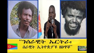 EMNA ንሰራዊት ኤርትራ፡ ሰራዊት ኢትዮጵያ'ዩ ዘዕጥቖ  ተጋ  ወዲ ሃይለ ERITREAN HISTORY AND CULTURE