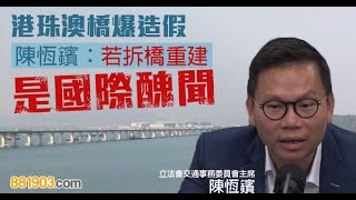 港珠澳橋爆造假 陳恆鑌：若拆橋重建 是國際醜聞