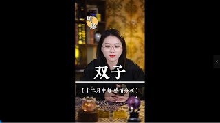 【情感探寻】强烈的爱和稳定的情绪无法共存#双子座 #情感塔罗 #十二星座 #挽回婚姻