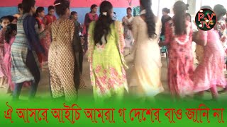 ঐ আসরে আইছি আমরা গ দেশের বাও জানি না,,Sylheti dhamail song 2020