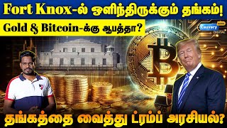 💥 Fort Knox Gold Shocking report 🔥எவ்ளோ இருக்குன்னு பார்த்தே ஆகனும்.. தங்கத்தில் கைவைக்கும் Trump!