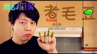 【魔幻厨房】五香煮毛豆 Delicious Edamame