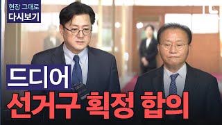 여야, 비례 1석 줄이고 전북 선거구 10석 유지 합의