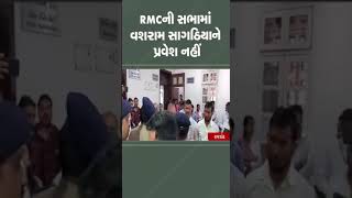 RMCની સભામાં વશરામ સાગઠિયાને પ્રવેશ નહીં | #rajkot #gujarat #tv9gujarati #congress #bjp