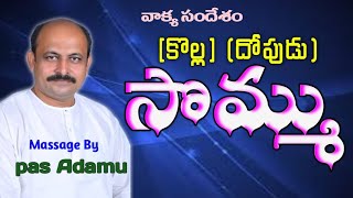 🛑 LIVE  || వాగ్దాన కూడిక ||  #{కొల్ల}_{దోపుడు} #సొమ్ము  #MSG_BY_PAS_ADAMU