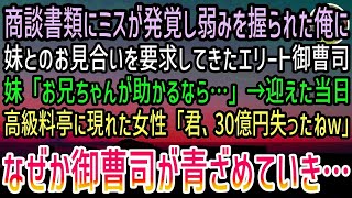 【感動する話】俺の弱みを握ったエリート御曹司「妹を紹介したら黙認してやるw」お見合い当日、高級料亭で妹に嫌がらせを始める御曹司→諦めた瞬間血相を変えた女性が現れなぜか御曹司は青ざめていき