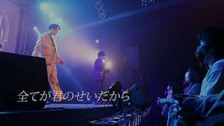 『5秒で忘れるラブソング』Live映像