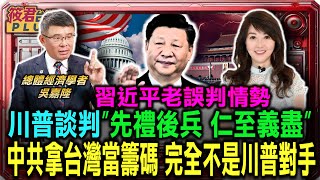 川普談判原則”先禮後兵 仁至義盡” 吳嘉隆:習近平不認慫 老是誤判情勢/吳嘉隆:習近平企圖拿台問題當談判籌碼 完全不是川普對手/吳嘉隆:習近平靠在台協力者拉攏台灣 不把美國放在眼裡｜20250125｜