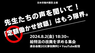 先生たちの声を聞いて！「 #定額働かせ放題 」はもう限界。－ #給特法 の改廃を求める集会－