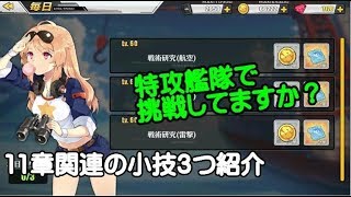 【アズレン-Tips動画】11章アプデ関連の小技紹介【アズールレーン】