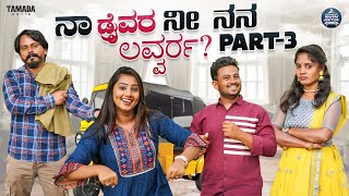 ನಾ ಡ್ರೈವರ್ ನೀ ನನ್ನ ಲವರ್ Part - 3 | Na Driver Ni Nann Lover | Javari Junction | Tamada Media | Mallya