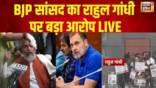 🟢Rahul Gandhi Attack On Pratap Sarangi In Parliament LIVE: BJP सांसद का राहुल गांधी पर आरोप LIVE