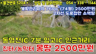 #5204금액2500만원/영천시 임고면 소액땅매매 계획관리지역 74평/집터 농막터 쉼터추천/임고ic인근거리 2차선도로접/5천이하 #영천땅#영천부동산#054-338-1144